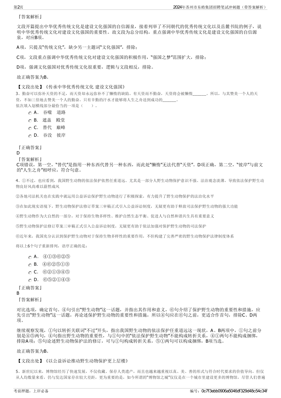 2024年苏州市东皓集团招聘笔试冲刺题（带答案解析）_第2页