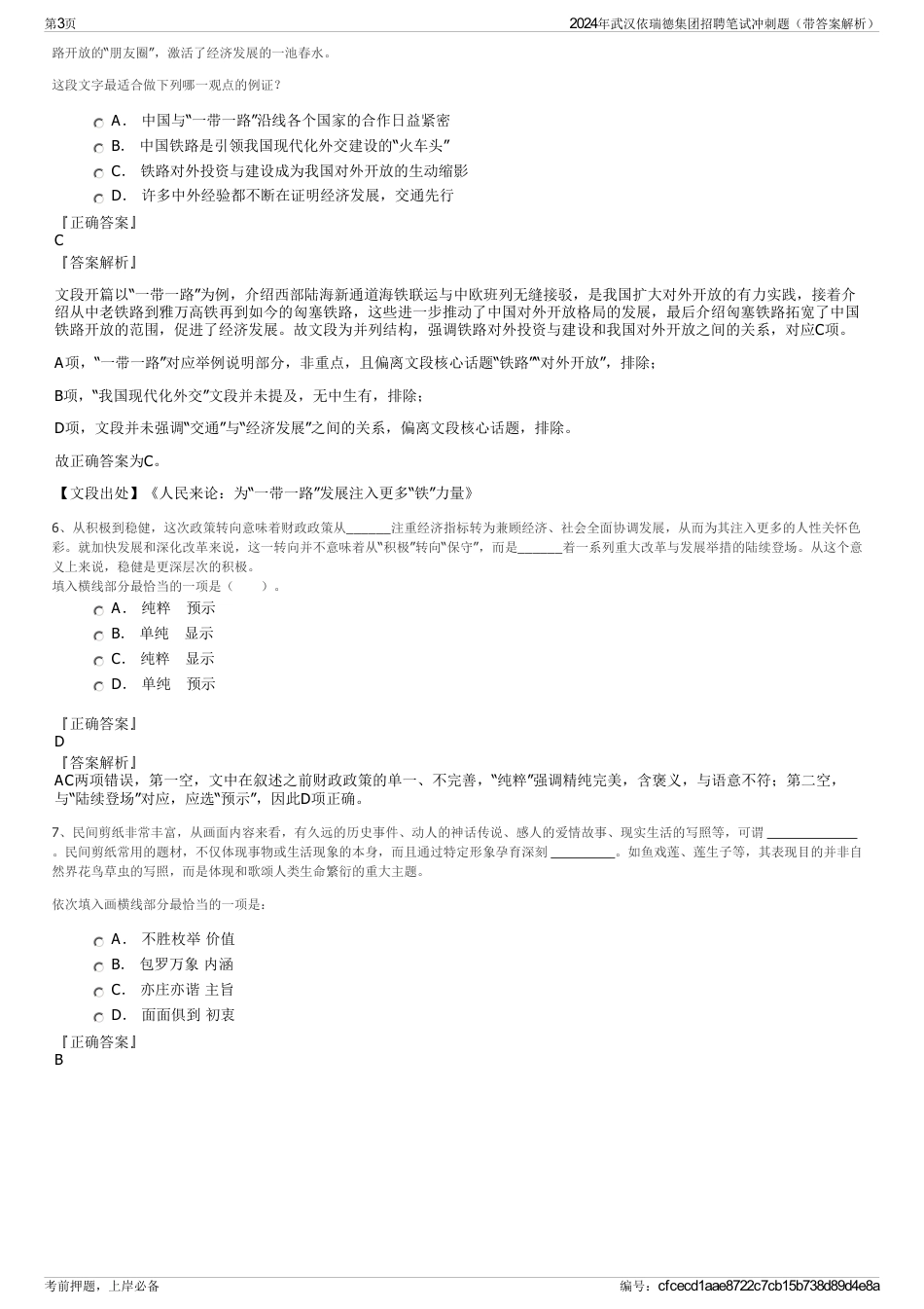 2024年武汉依瑞德集团招聘笔试冲刺题（带答案解析）_第3页