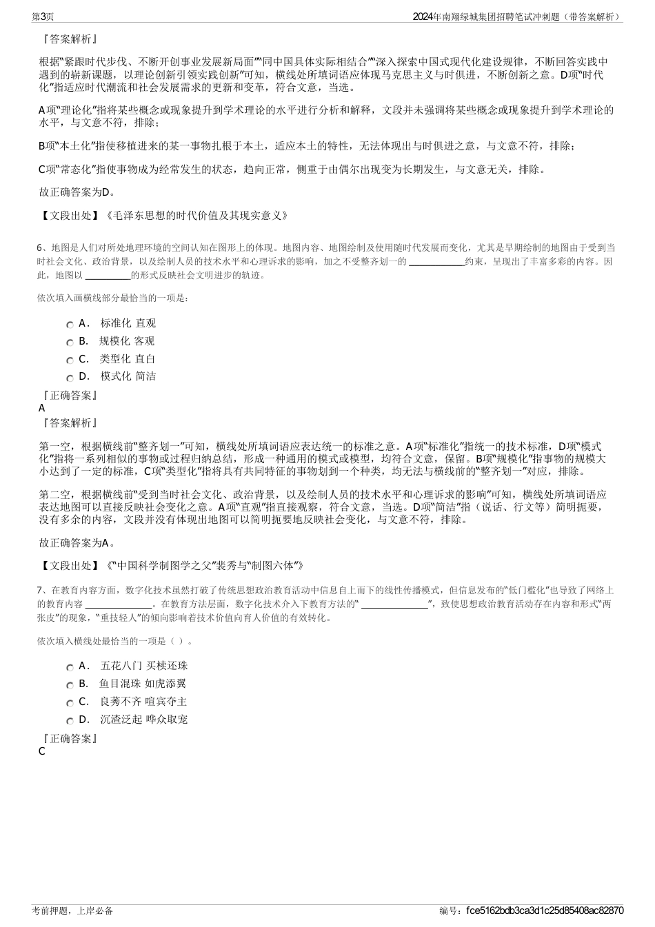 2024年南翔绿城集团招聘笔试冲刺题（带答案解析）_第3页