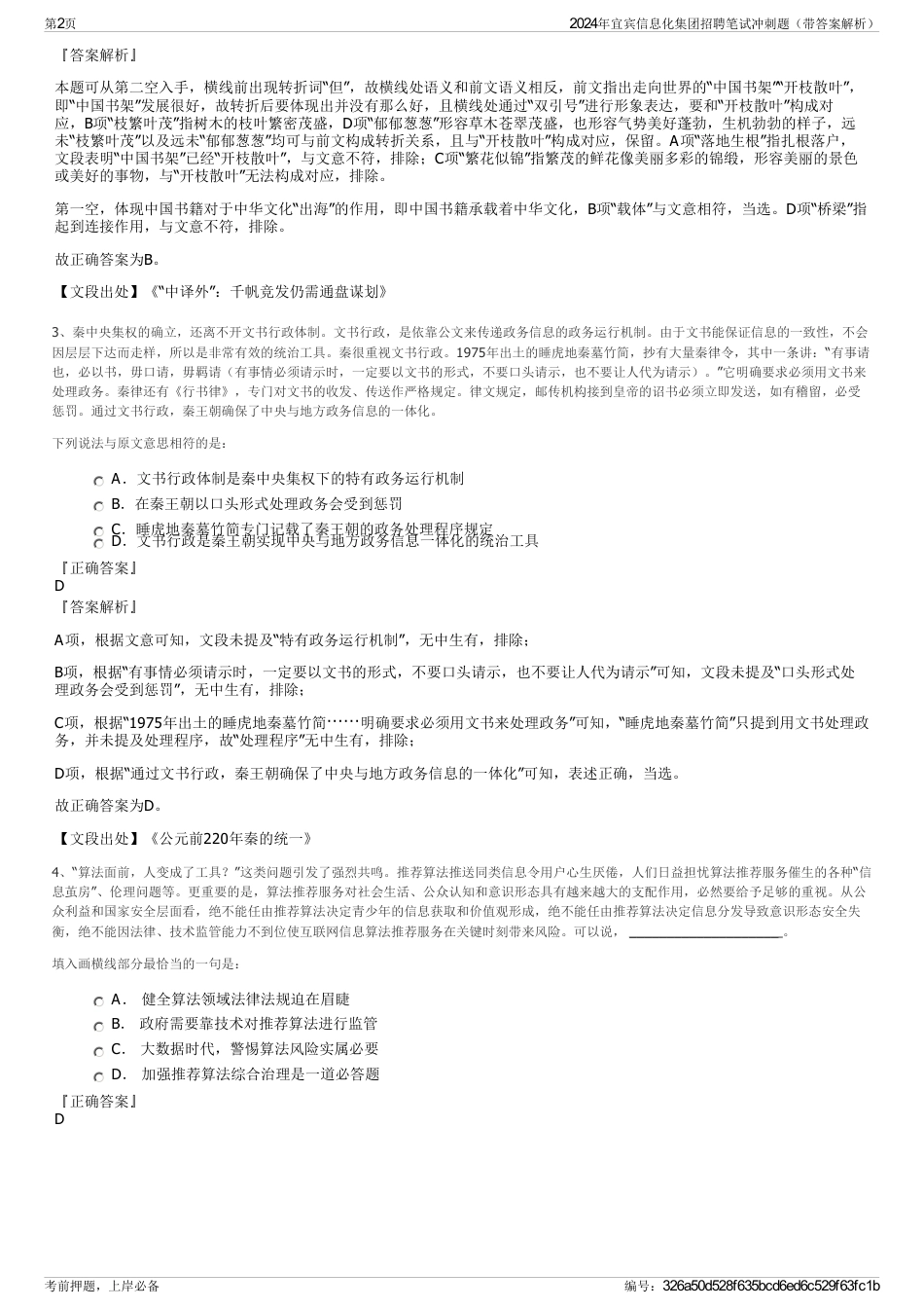 2024年宜宾信息化集团招聘笔试冲刺题（带答案解析）_第2页