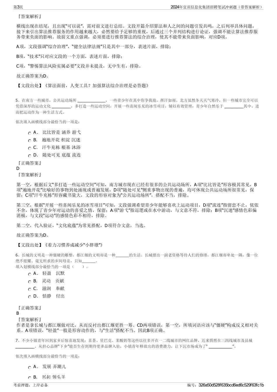 2024年宜宾信息化集团招聘笔试冲刺题（带答案解析）_第3页