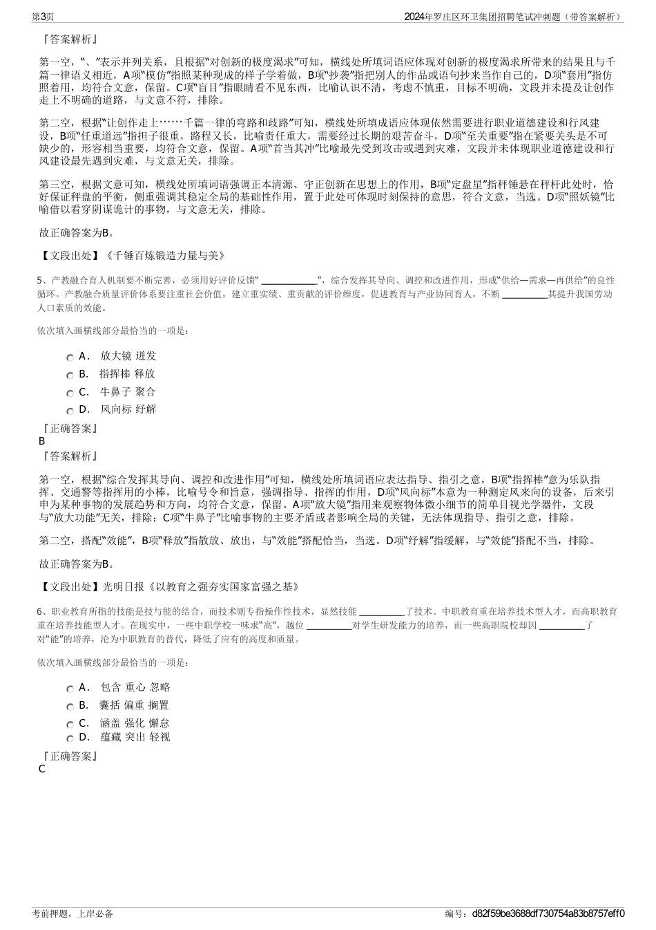 2024年罗庄区环卫集团招聘笔试冲刺题（带答案解析）_第3页