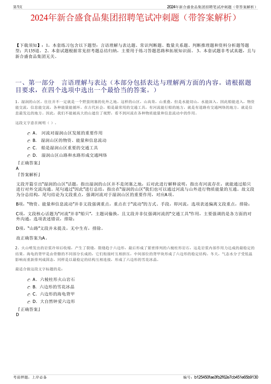 2024年新合盛食品集团招聘笔试冲刺题（带答案解析）_第1页