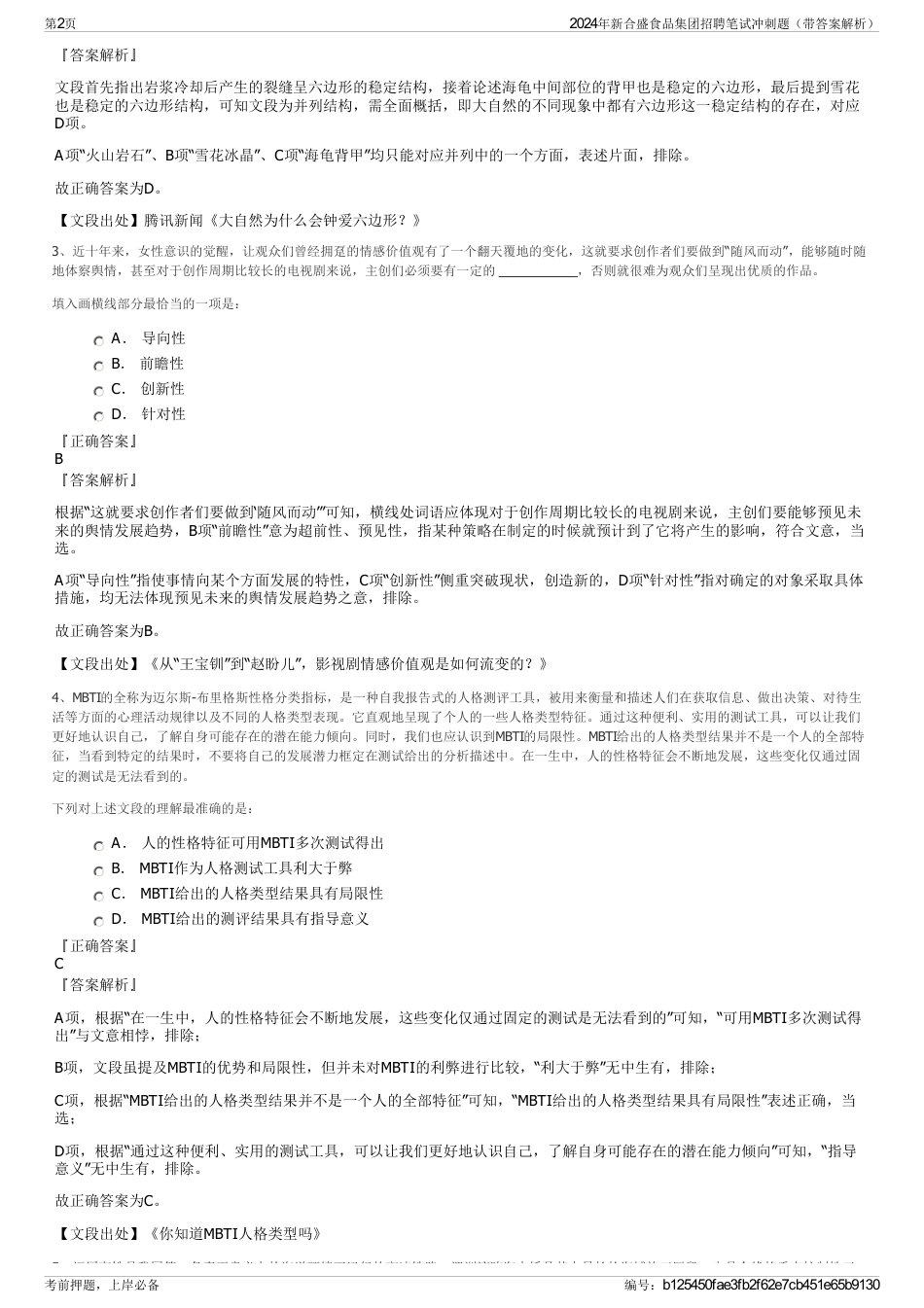 2024年新合盛食品集团招聘笔试冲刺题（带答案解析）_第2页