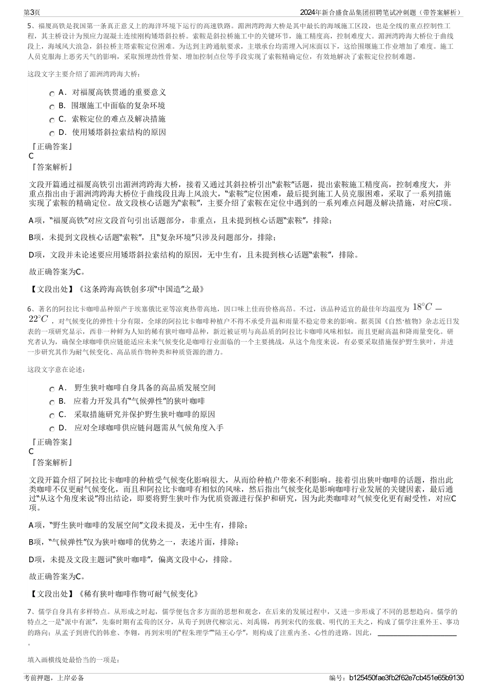 2024年新合盛食品集团招聘笔试冲刺题（带答案解析）_第3页