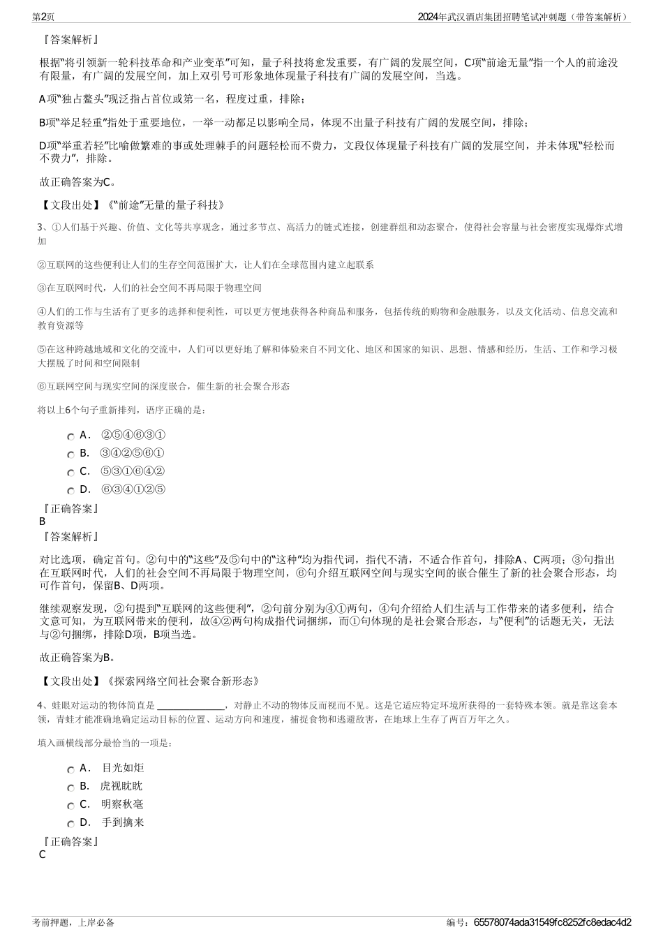 2024年武汉酒店集团招聘笔试冲刺题（带答案解析）_第2页