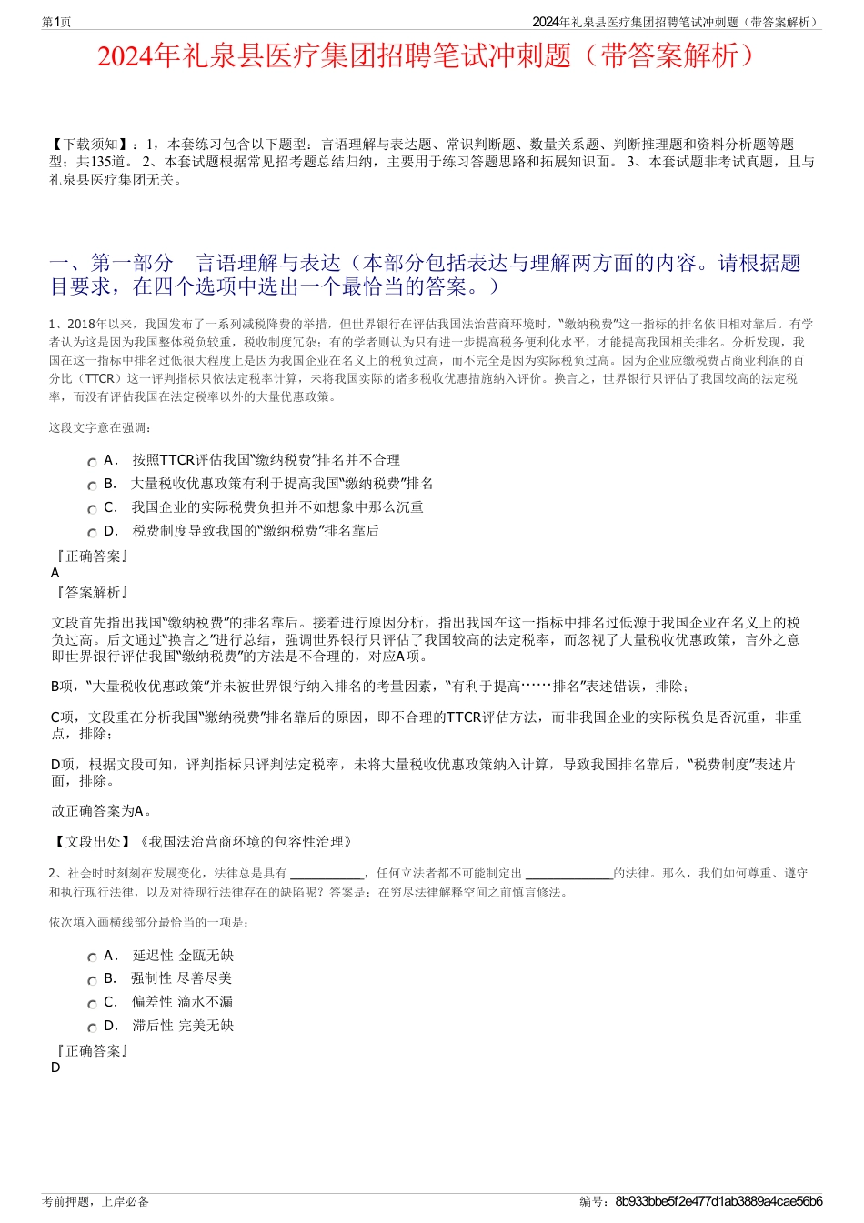 2024年礼泉县医疗集团招聘笔试冲刺题（带答案解析）_第1页