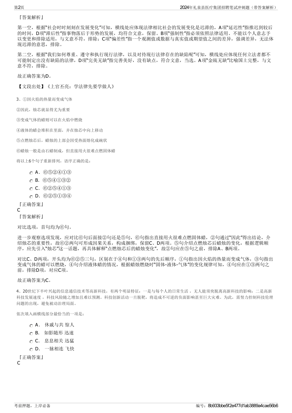2024年礼泉县医疗集团招聘笔试冲刺题（带答案解析）_第2页
