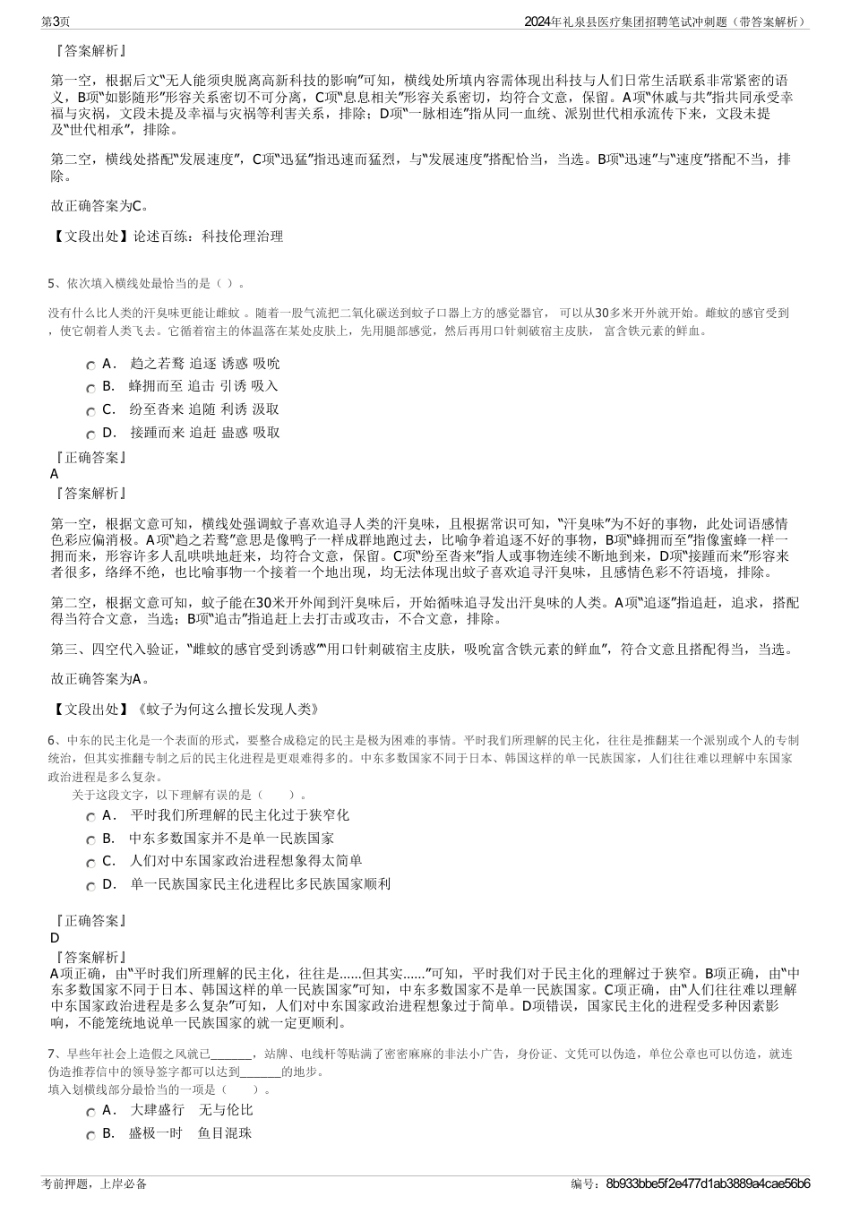 2024年礼泉县医疗集团招聘笔试冲刺题（带答案解析）_第3页