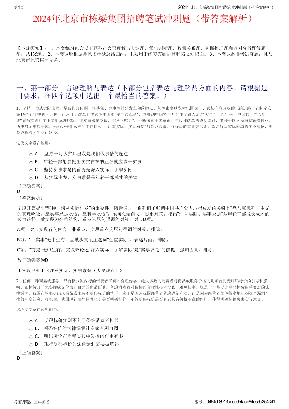 2024年北京市栋梁集团招聘笔试冲刺题（带答案解析）_第1页