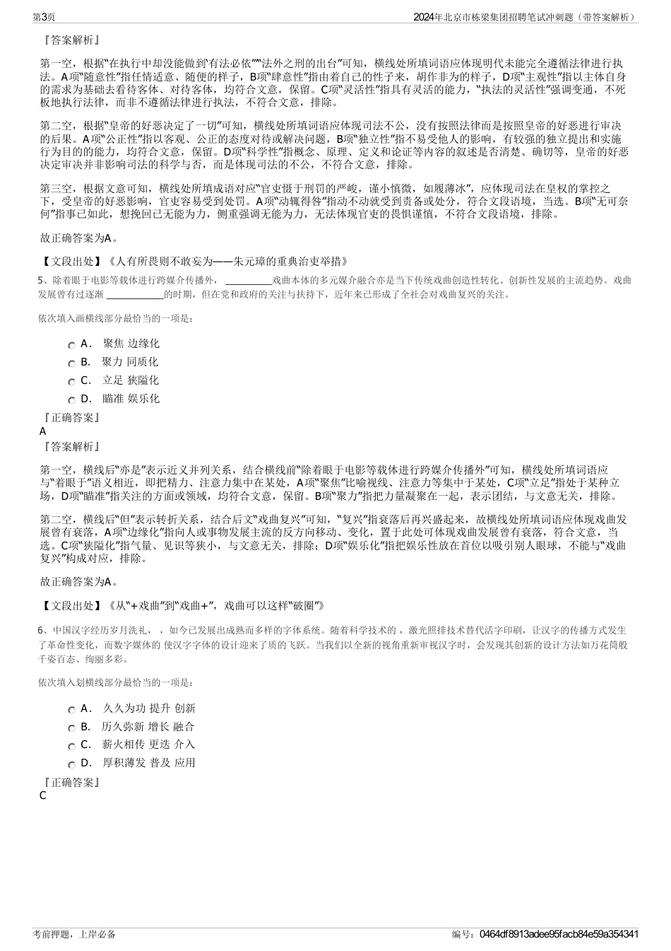 2024年北京市栋梁集团招聘笔试冲刺题（带答案解析）_第3页