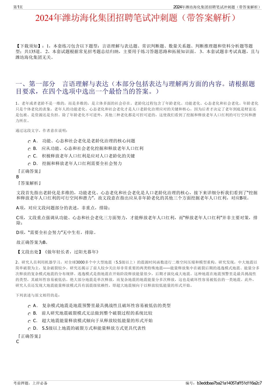 2024年潍坊海化集团招聘笔试冲刺题（带答案解析）_第1页
