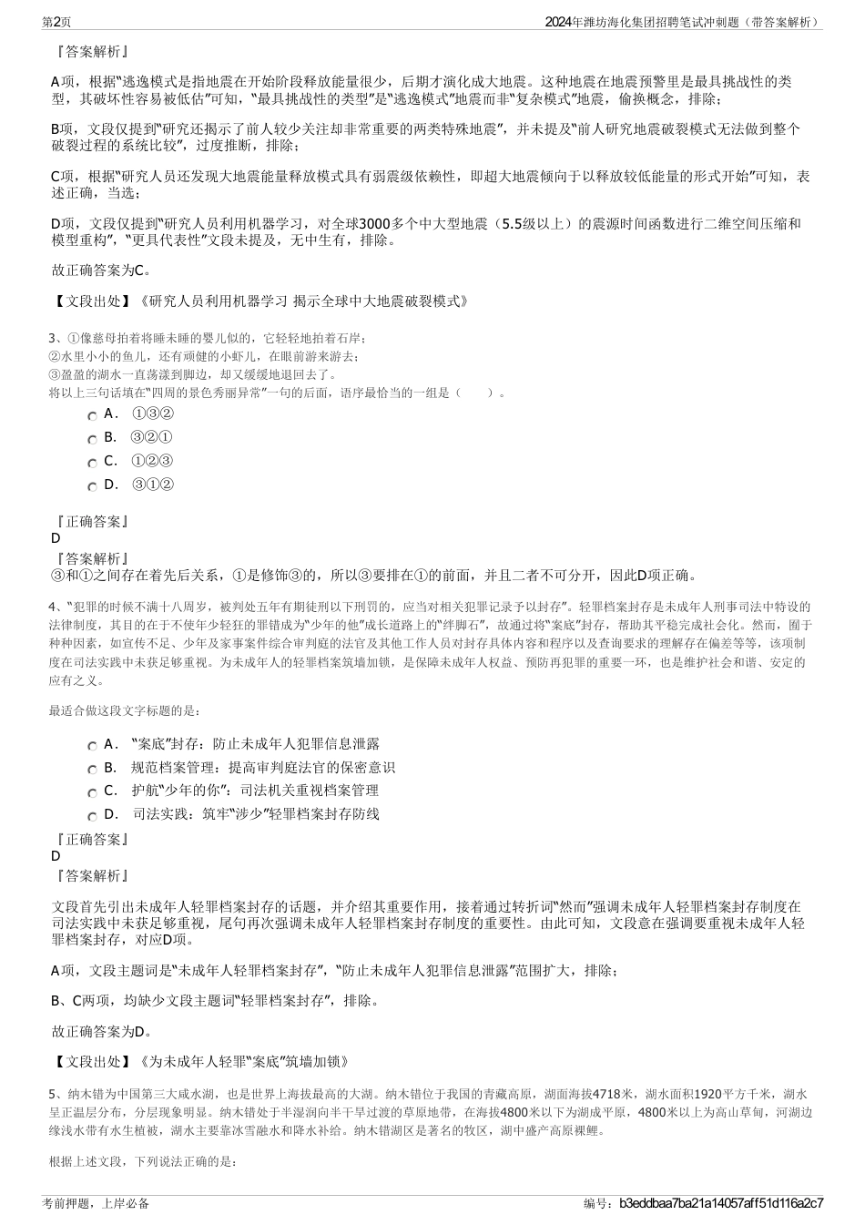 2024年潍坊海化集团招聘笔试冲刺题（带答案解析）_第2页