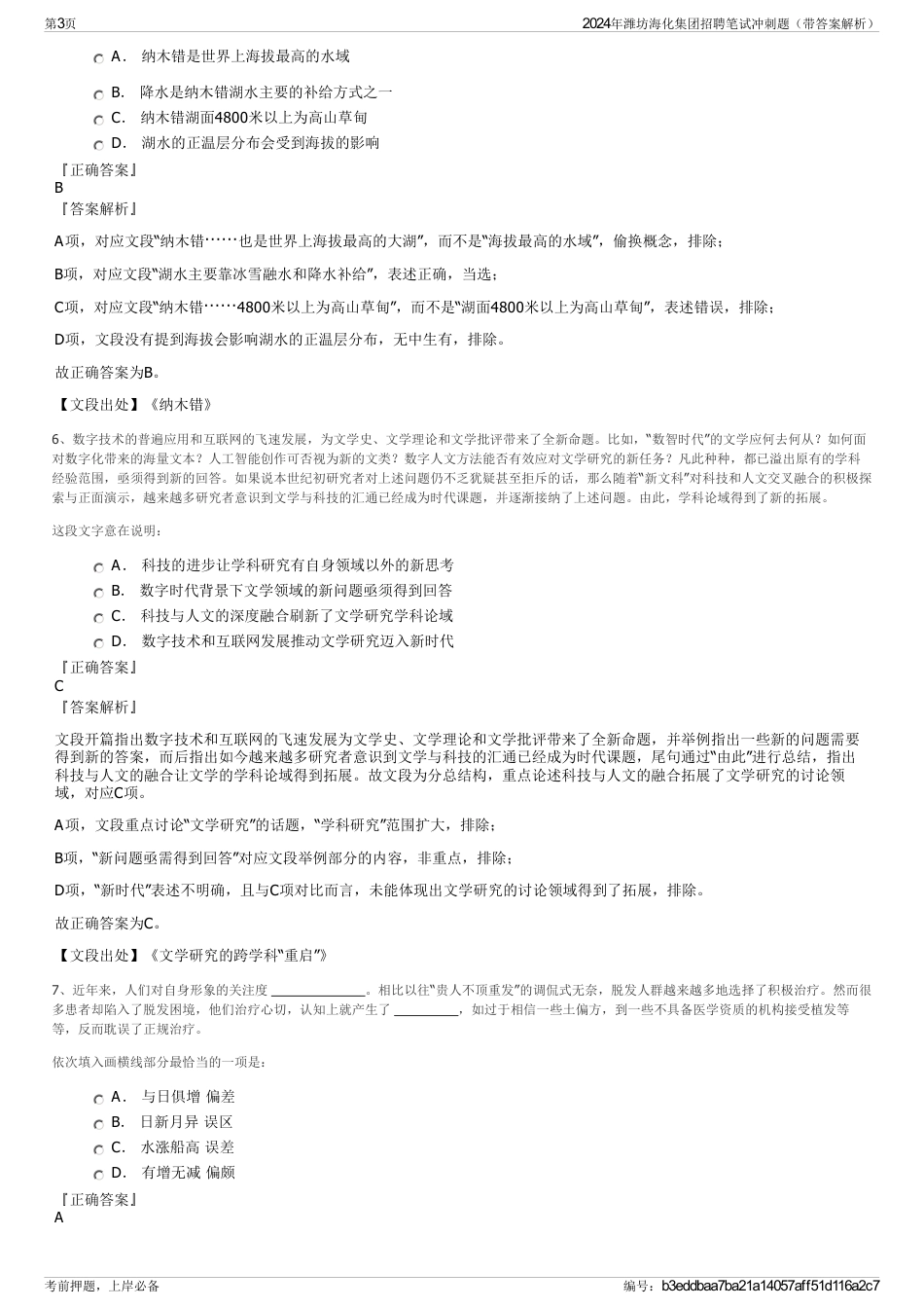 2024年潍坊海化集团招聘笔试冲刺题（带答案解析）_第3页