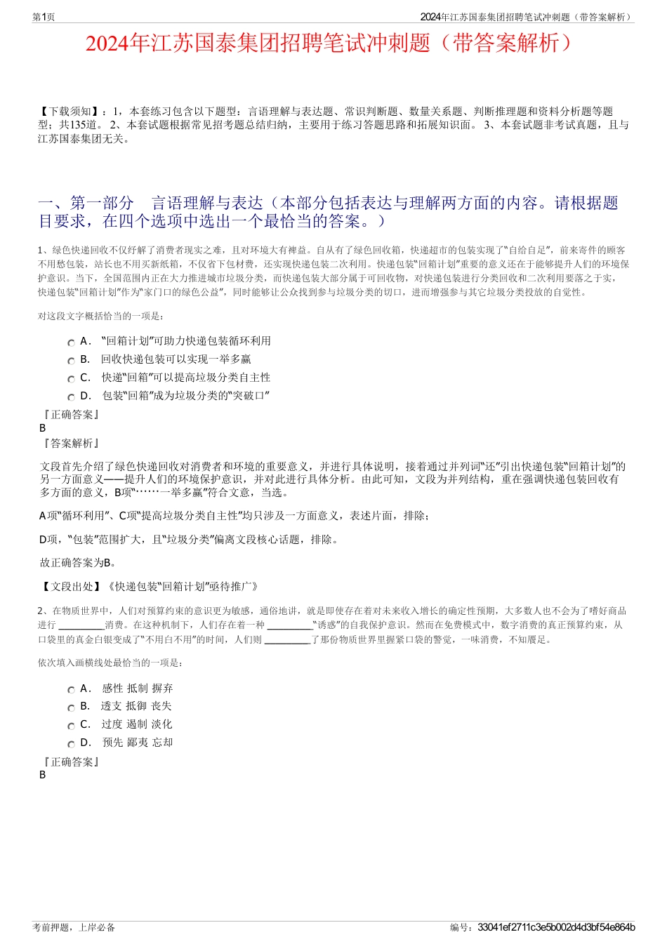 2024年江苏国泰集团招聘笔试冲刺题（带答案解析）_第1页