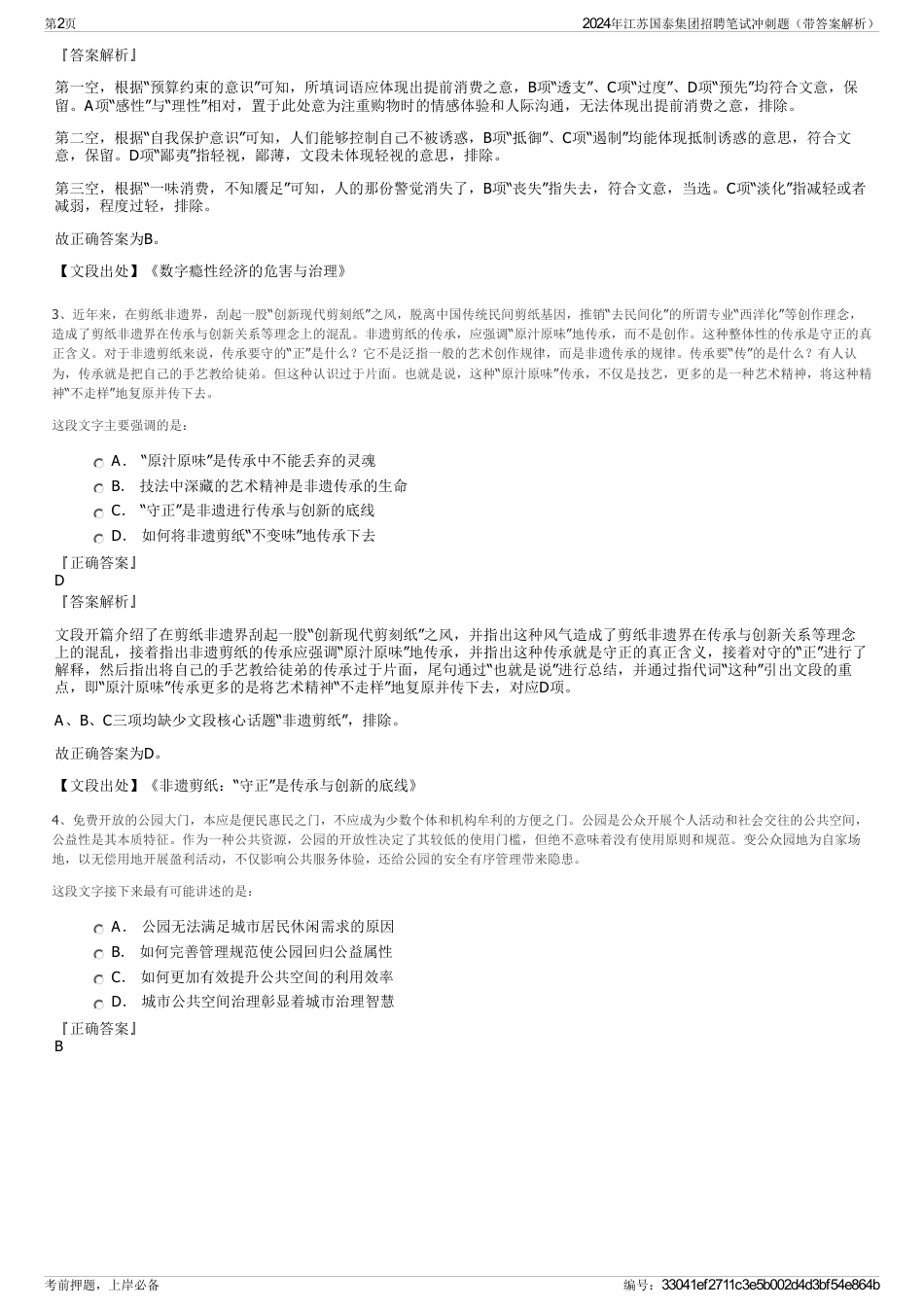 2024年江苏国泰集团招聘笔试冲刺题（带答案解析）_第2页