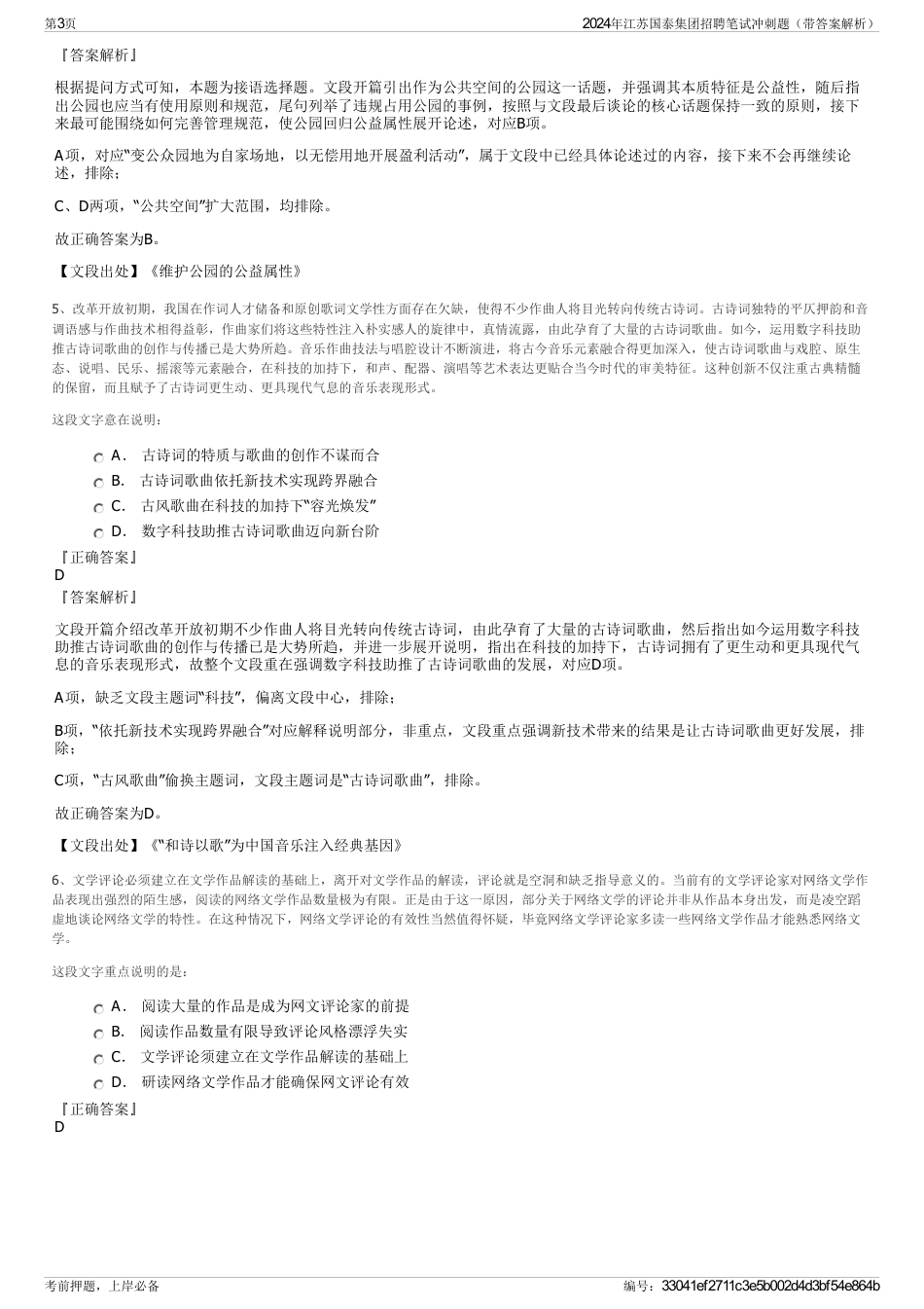 2024年江苏国泰集团招聘笔试冲刺题（带答案解析）_第3页