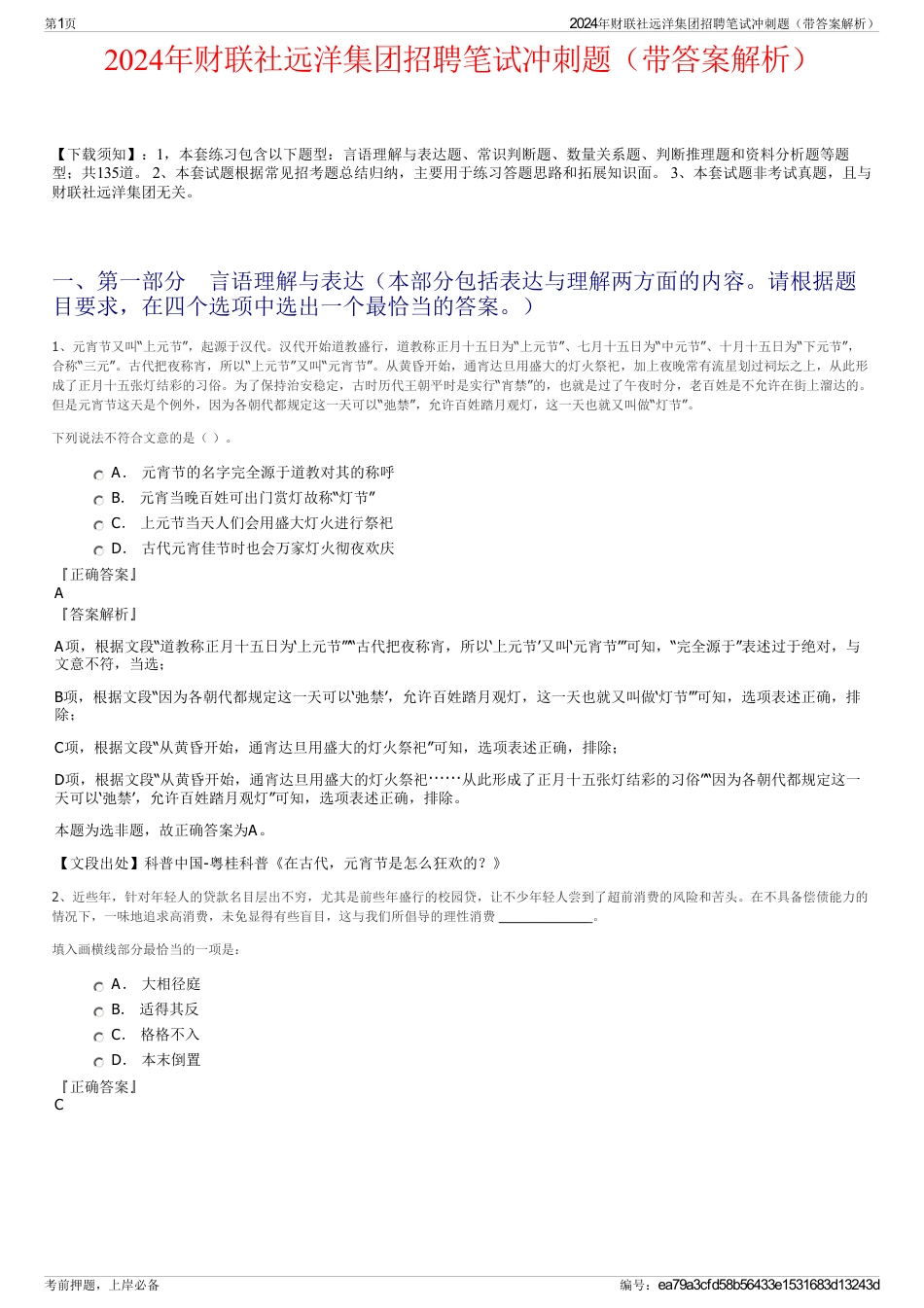 2024年财联社远洋集团招聘笔试冲刺题（带答案解析）_第1页