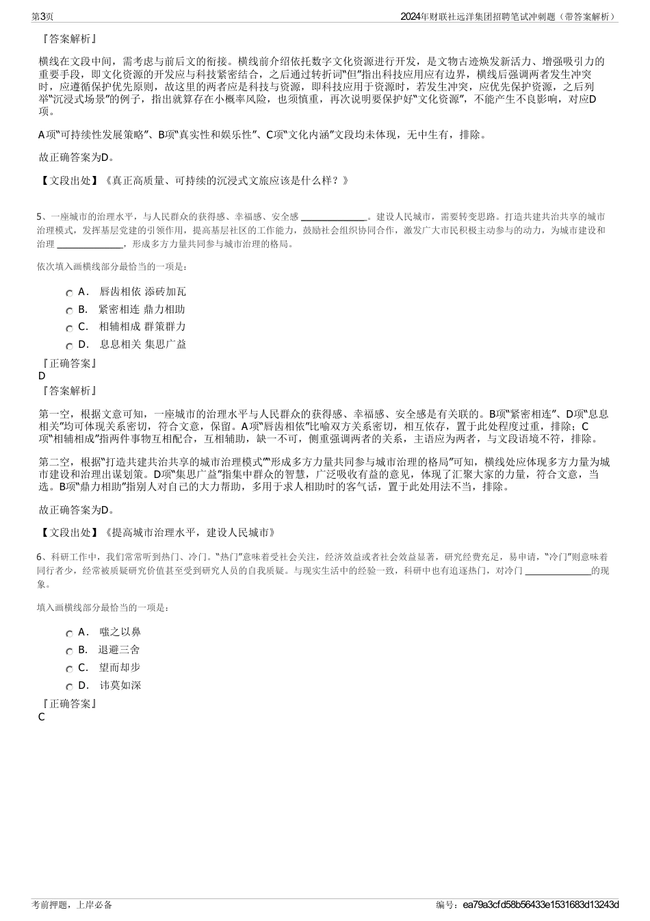 2024年财联社远洋集团招聘笔试冲刺题（带答案解析）_第3页