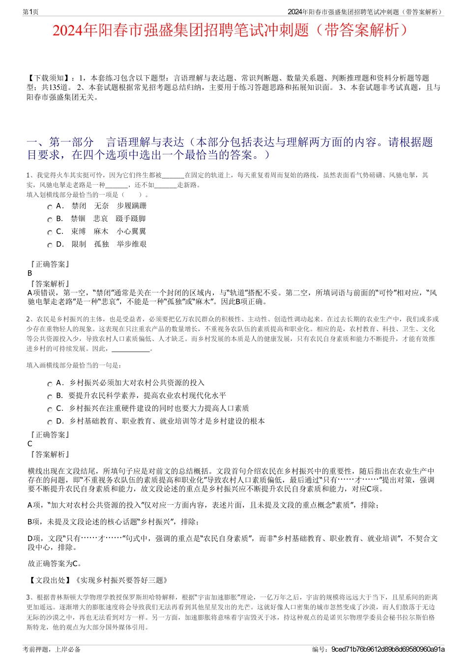2024年阳春市强盛集团招聘笔试冲刺题（带答案解析）_第1页
