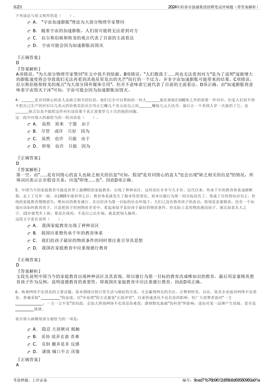 2024年阳春市强盛集团招聘笔试冲刺题（带答案解析）_第2页