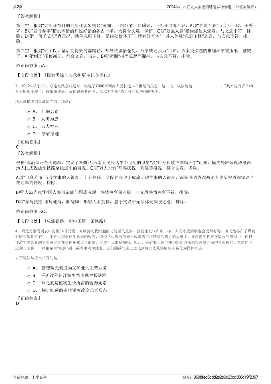 2024年广州好太太集团招聘笔试冲刺题（带答案解析）_第2页