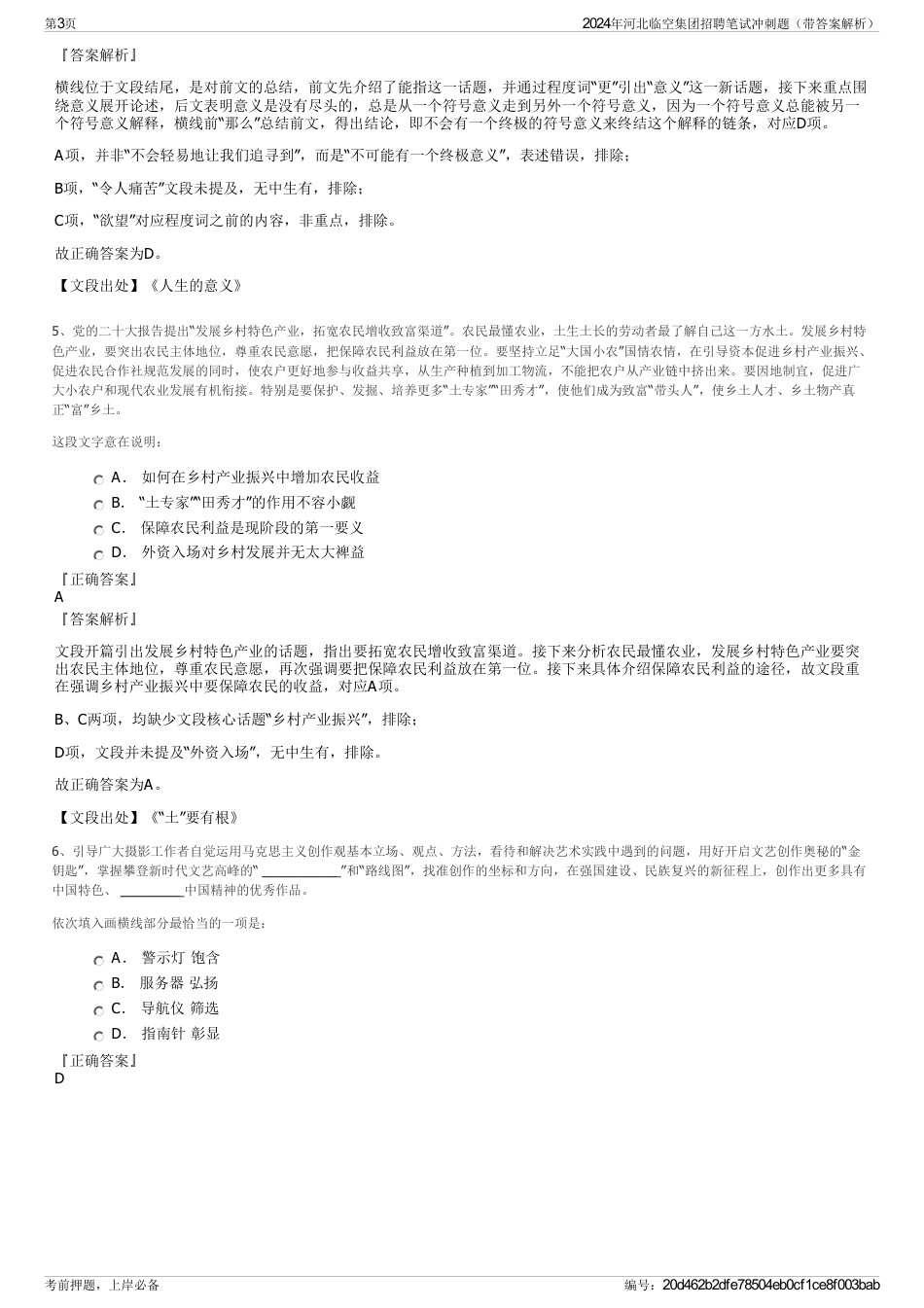 2024年河北临空集团招聘笔试冲刺题（带答案解析）_第3页