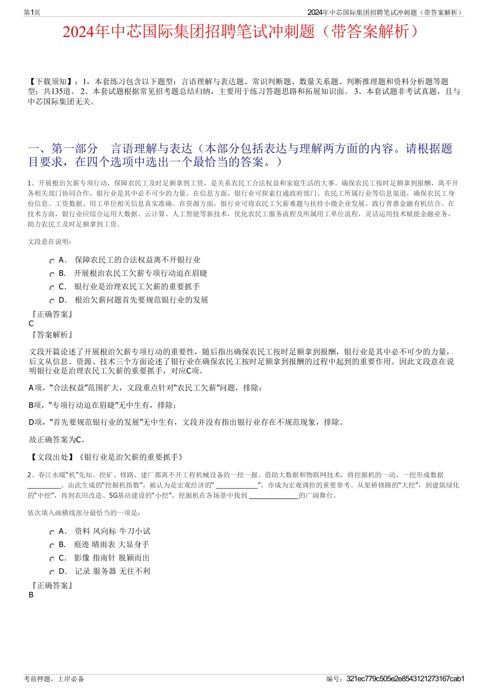 2024年中芯国际集团招聘笔试冲刺题（带答案解析）_第1页