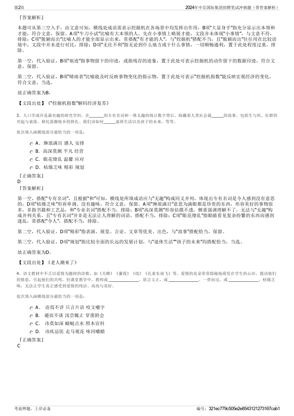 2024年中芯国际集团招聘笔试冲刺题（带答案解析）_第2页