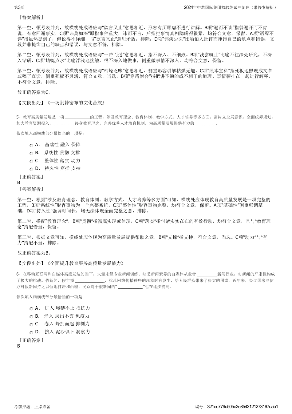 2024年中芯国际集团招聘笔试冲刺题（带答案解析）_第3页