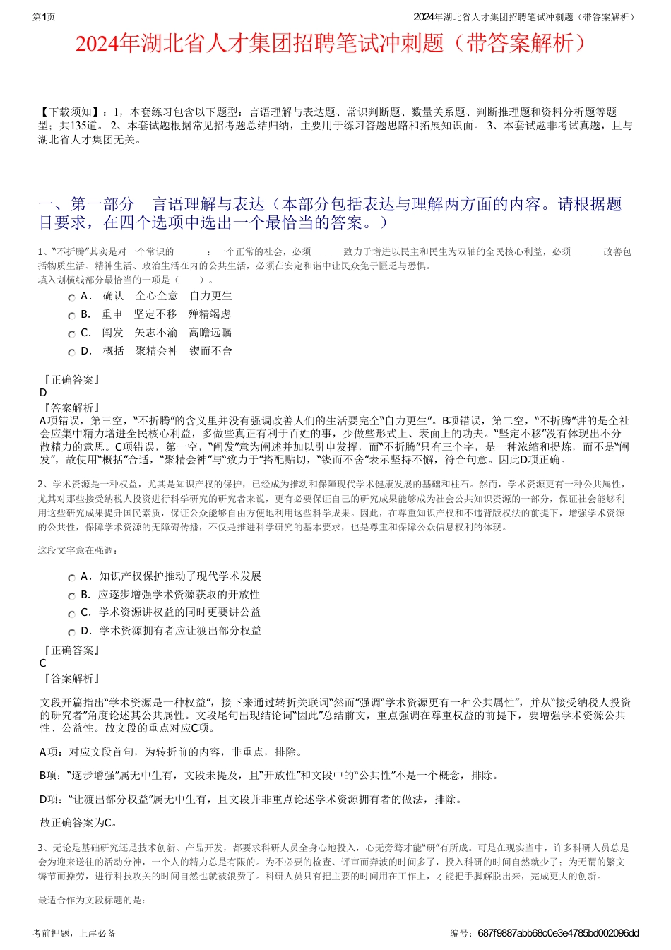 2024年湖北省人才集团招聘笔试冲刺题（带答案解析）_第1页