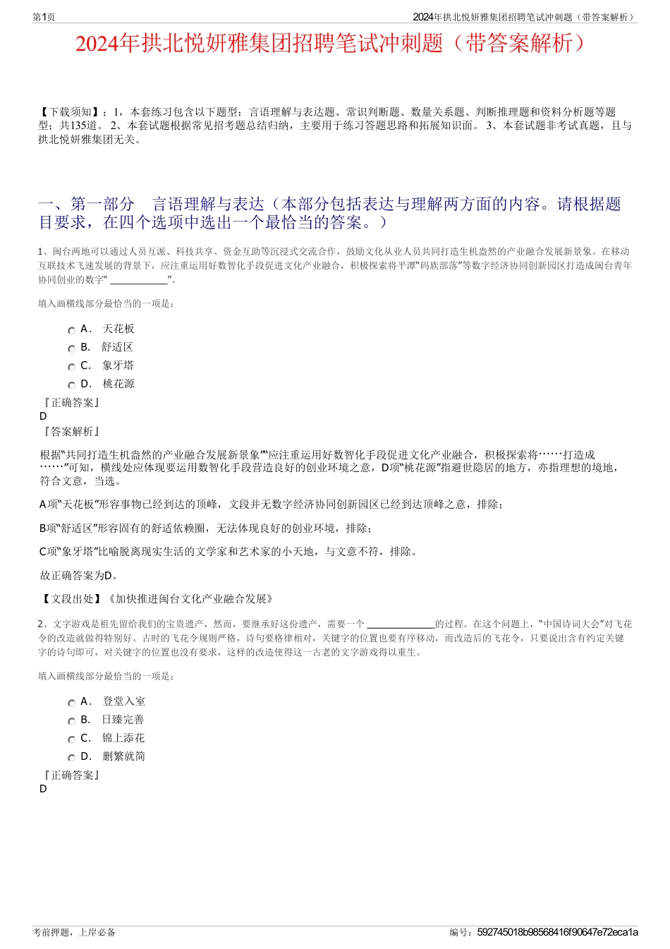 2024年拱北悦妍雅集团招聘笔试冲刺题（带答案解析）_第1页