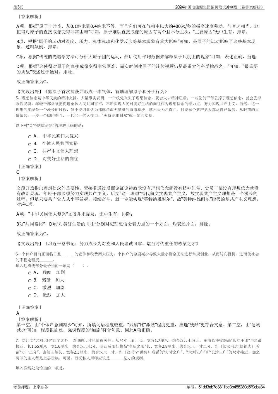 2024年国电能源集团招聘笔试冲刺题（带答案解析）_第3页