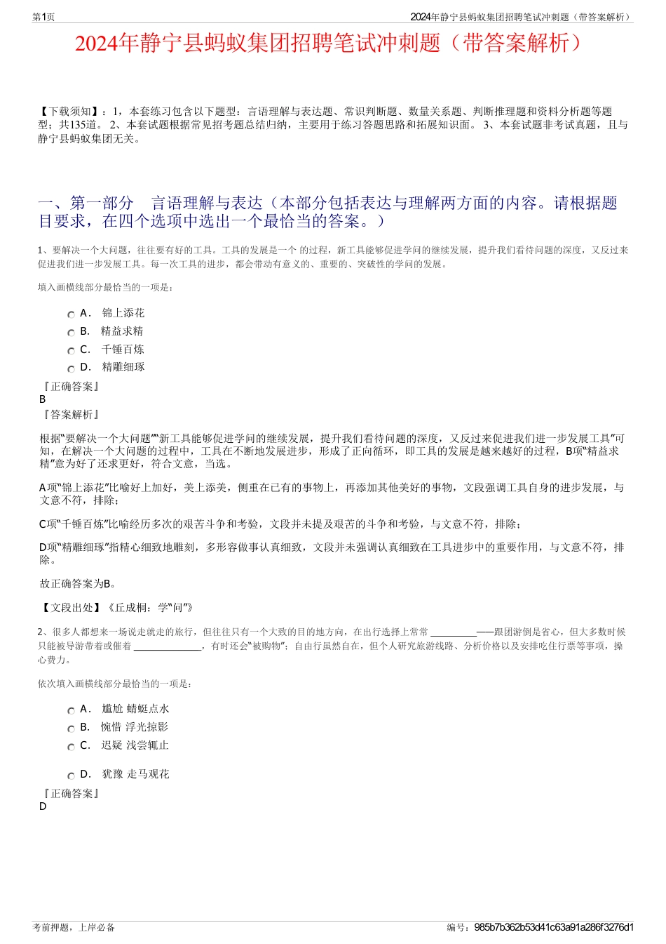 2024年静宁县蚂蚁集团招聘笔试冲刺题（带答案解析）_第1页
