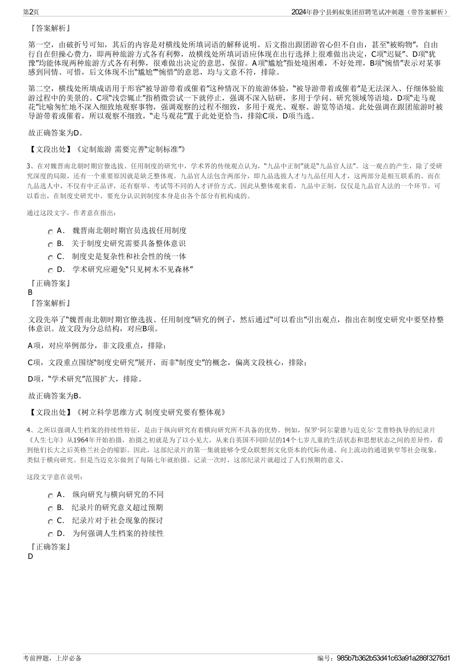 2024年静宁县蚂蚁集团招聘笔试冲刺题（带答案解析）_第2页