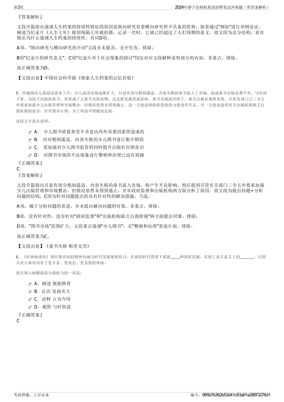 2024年静宁县蚂蚁集团招聘笔试冲刺题（带答案解析）_第3页