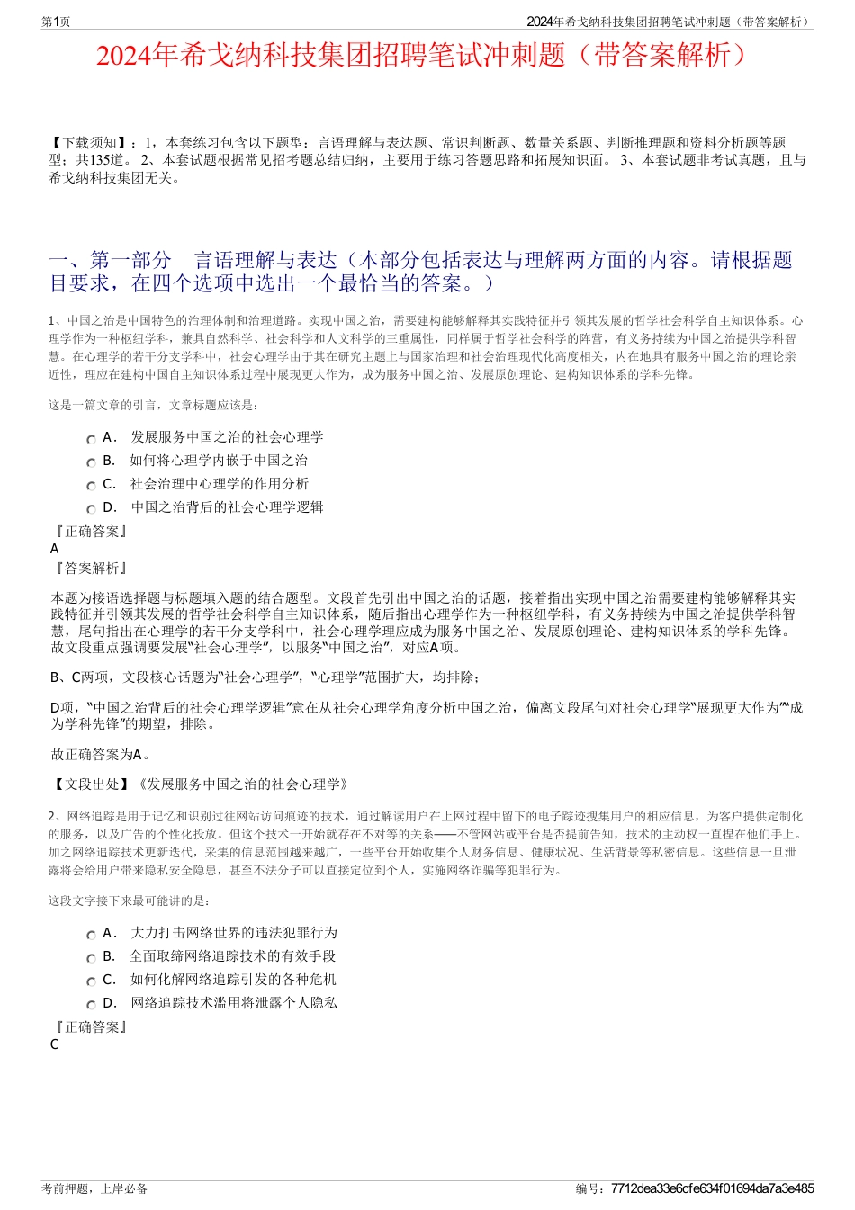 2024年希戈纳科技集团招聘笔试冲刺题（带答案解析）_第1页