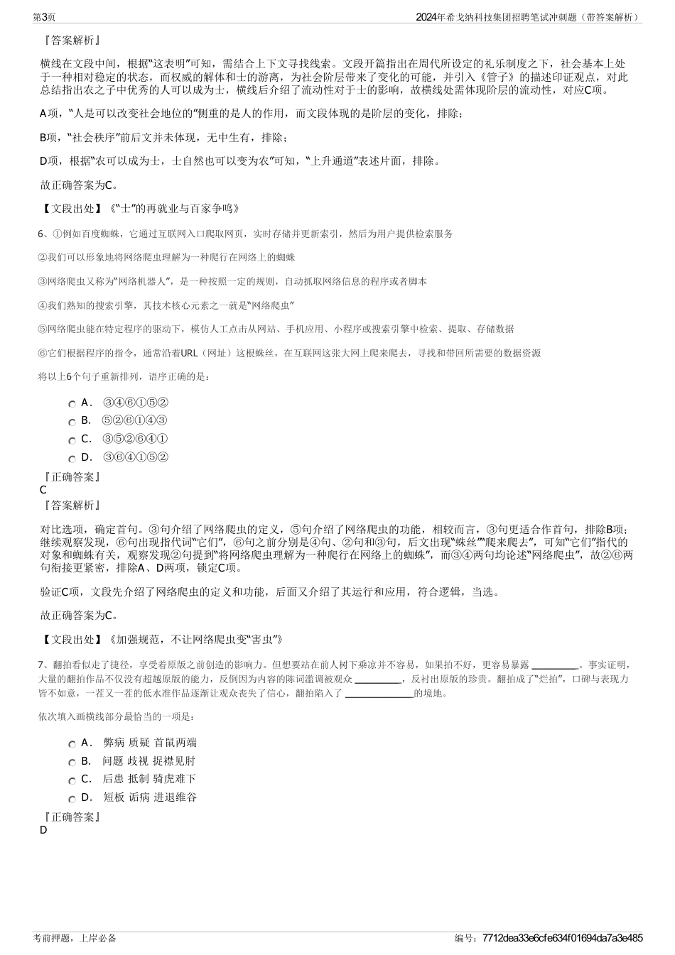 2024年希戈纳科技集团招聘笔试冲刺题（带答案解析）_第3页