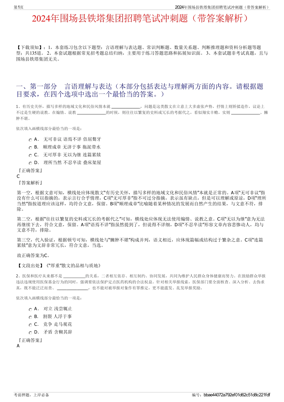 2024年围场县铁塔集团招聘笔试冲刺题（带答案解析）_第1页