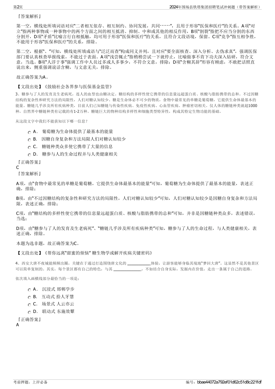 2024年围场县铁塔集团招聘笔试冲刺题（带答案解析）_第2页