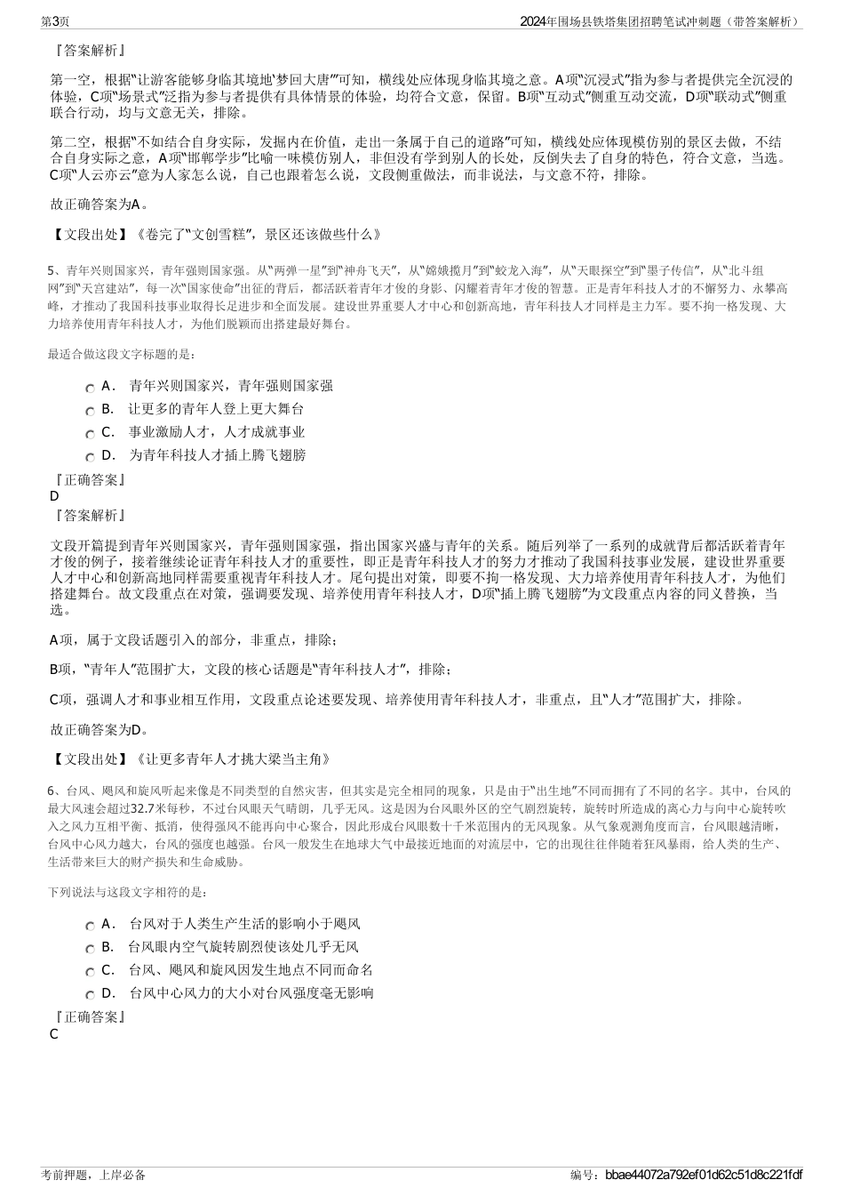 2024年围场县铁塔集团招聘笔试冲刺题（带答案解析）_第3页