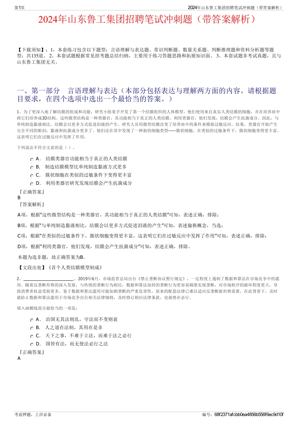 2024年山东鲁工集团招聘笔试冲刺题（带答案解析）_第1页