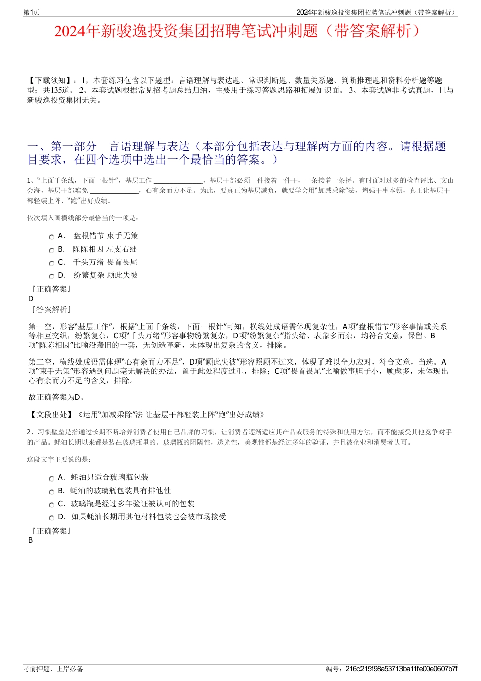 2024年新骏逸投资集团招聘笔试冲刺题（带答案解析）_第1页
