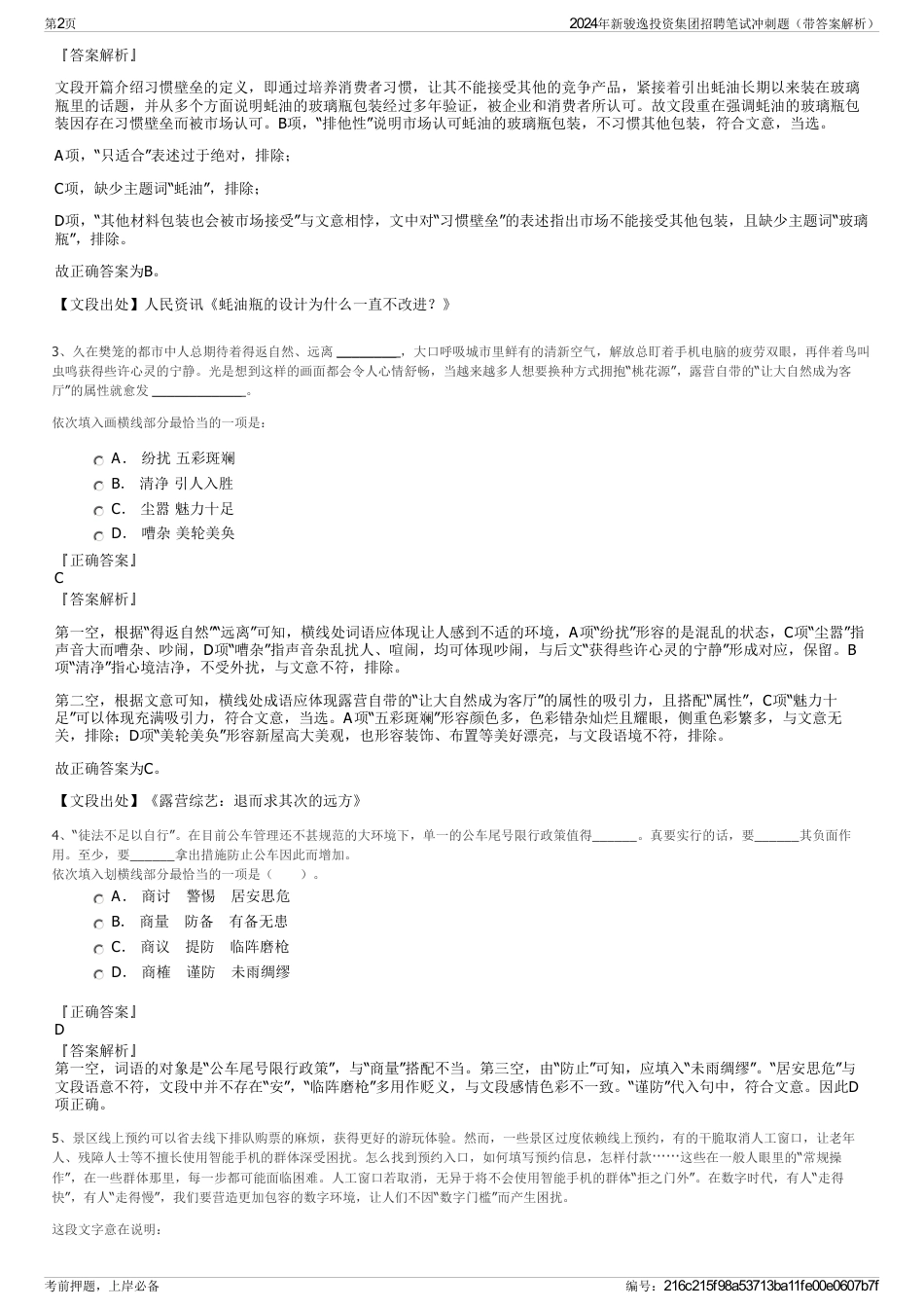 2024年新骏逸投资集团招聘笔试冲刺题（带答案解析）_第2页