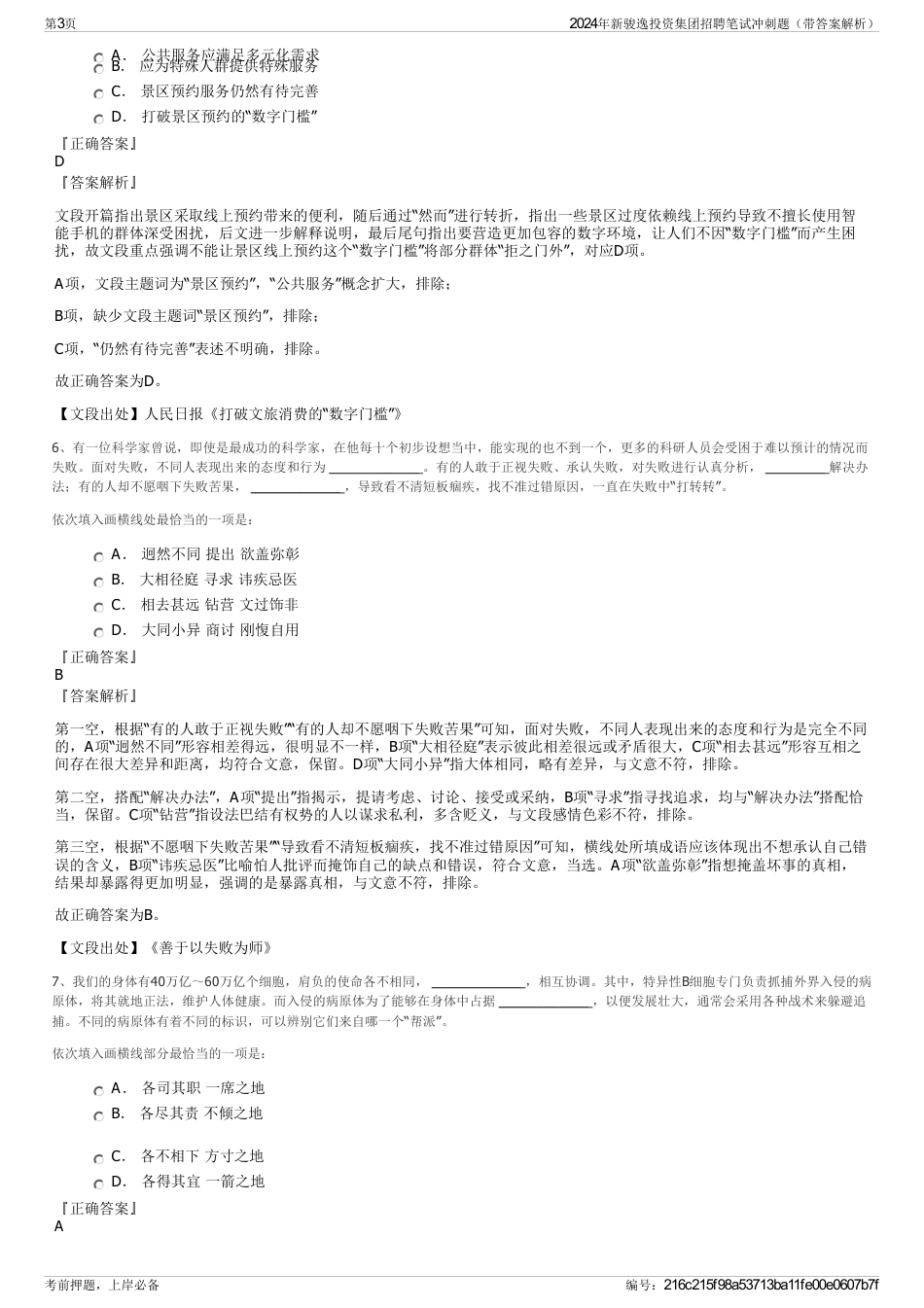 2024年新骏逸投资集团招聘笔试冲刺题（带答案解析）_第3页