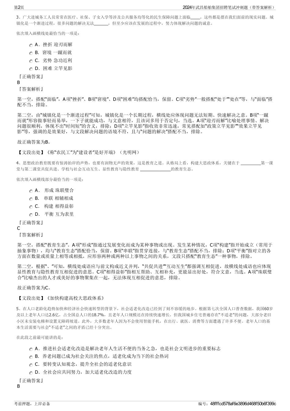 2024年武昌船舶集团招聘笔试冲刺题（带答案解析）_第2页