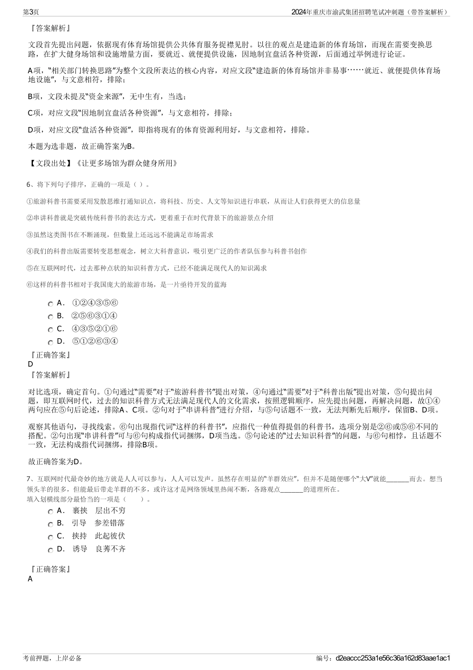 2024年重庆市渝武集团招聘笔试冲刺题（带答案解析）_第3页