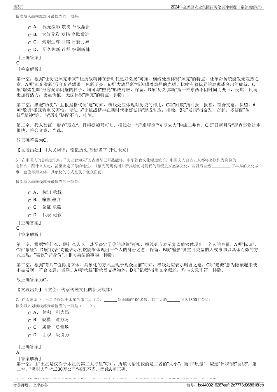 2024年金桑园农业集团招聘笔试冲刺题（带答案解析）_第3页