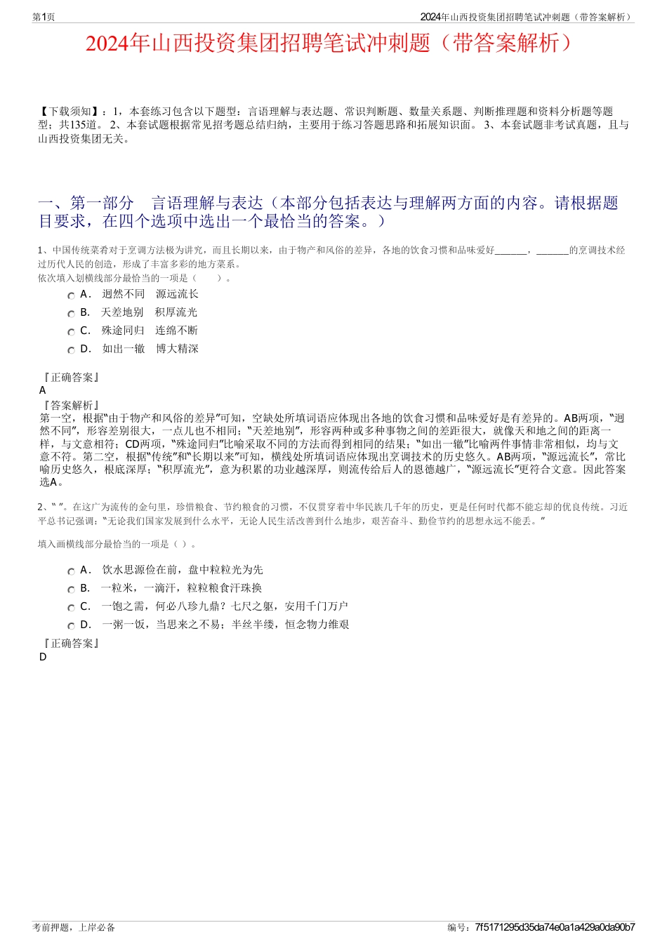 2024年山西投资集团招聘笔试冲刺题（带答案解析）_第1页