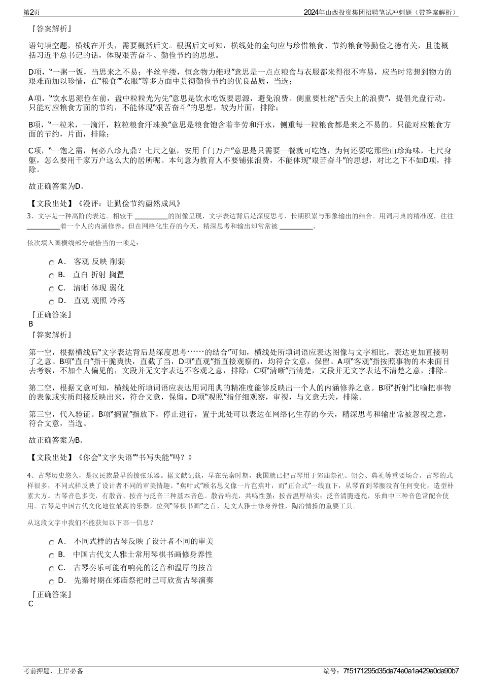 2024年山西投资集团招聘笔试冲刺题（带答案解析）_第2页